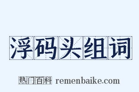 浮码头组词是什么意思的图片